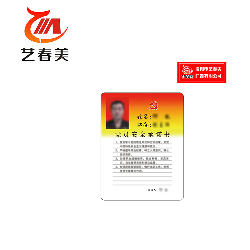 艺春美 党员承诺卡 80*100mm 计价单位:个高清大图