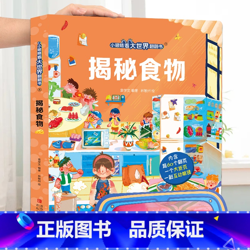 揭秘食物-大本赠眼镜 【正版】 揭秘翻翻书系列全套 儿童3d立体书3-6-8-10岁以上人体科普我们的身体百科全书小学生