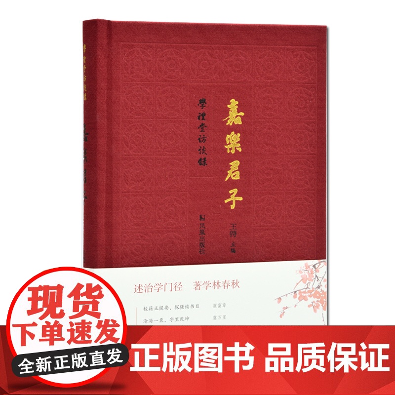 嘉乐君子 学礼堂访谈录第一辑 王锷 主编 全面展示学者的读书治学 为人为文 教育理念 述治学门径 著学林春秋高清大图