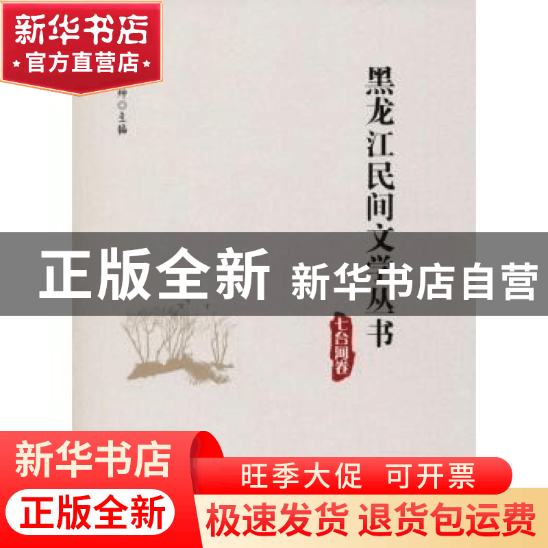 正版 黑龙江民间文学丛书:七台河卷 丛坤主编 黑龙江大学出版社 9图片