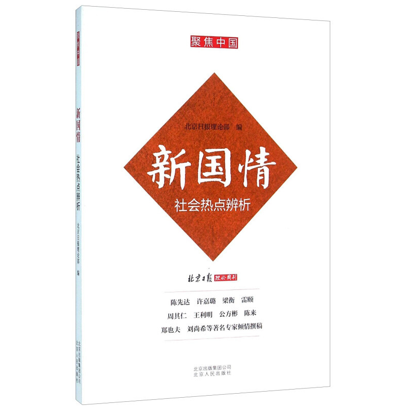 正版新书】新国情:社会热点辨析编者:伍义林9787530003435