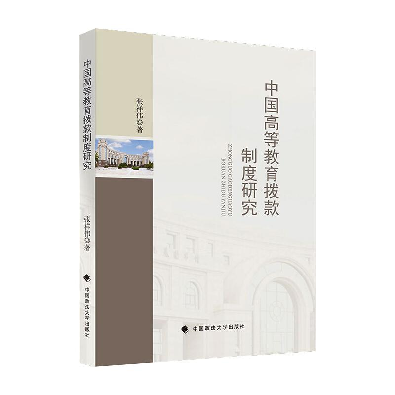 【M】中国高等教育拨款制度研究-9787562096450