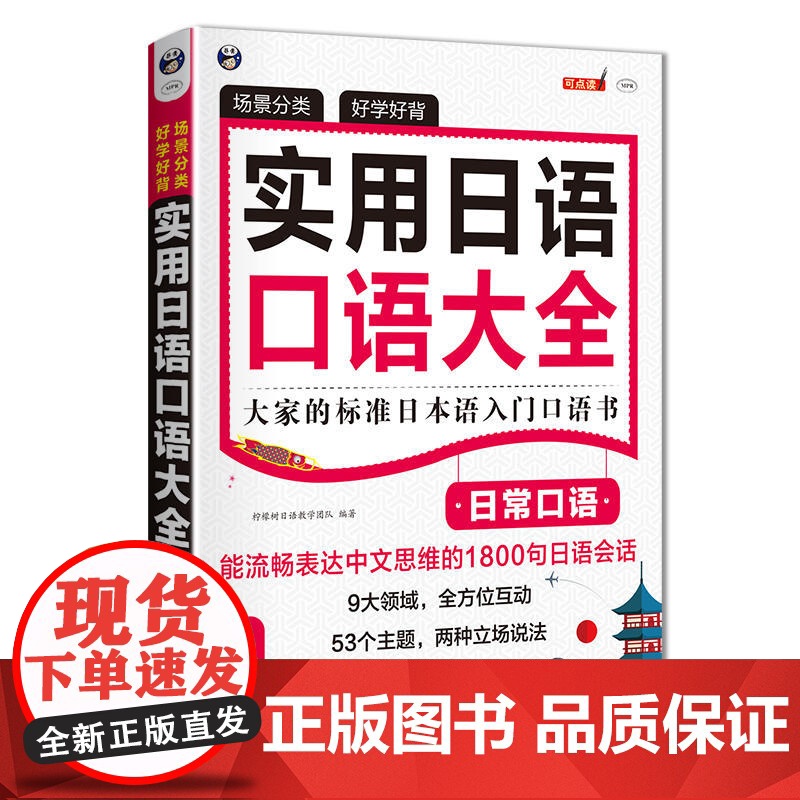 场景分类 好学好背 实用日语口语大全:日常口语——大家的标准日本语入门口语书高清大图