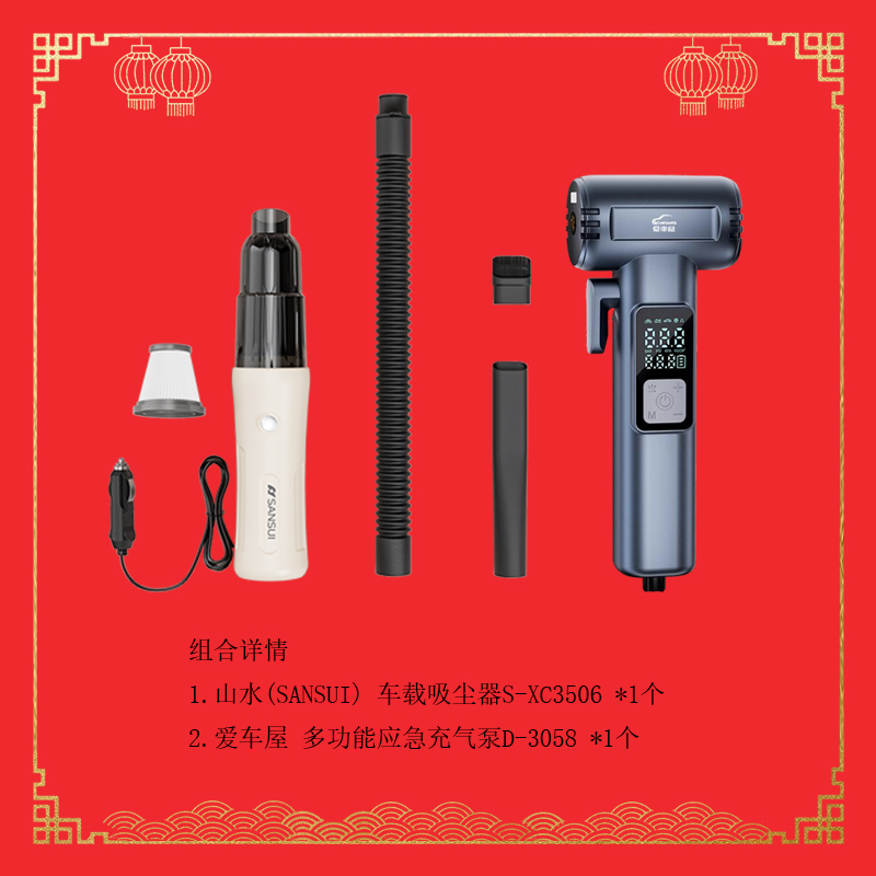 山水(SANSUI) 爱车用品组合(山水车载吸尘器S-XC3506+爱车屋充气泵D-3058)高清大图