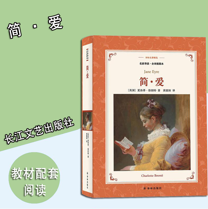 [正版]简爱译林出版社中小学生11-13-15岁儿童图书青少年语文课外阅读物校园青春文学读本世界名著外国小说书籍高清大图