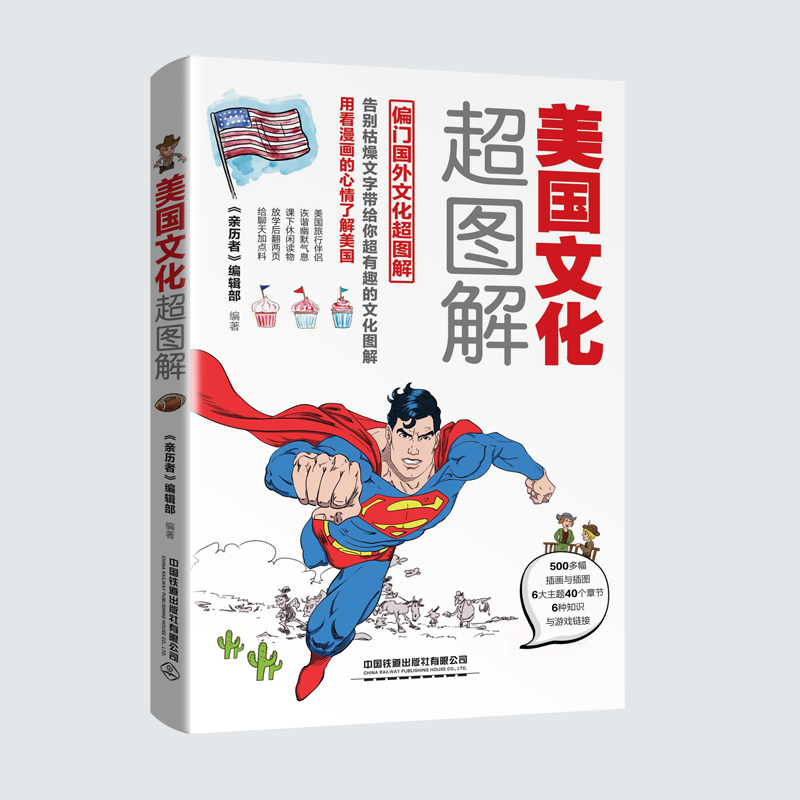 [正版]美国文化超图解 每天聊点美国文化 用看漫画的心情了解美国 美国人如何长大 霸道逆袭史 美式生活 文化与生活深度高清大图
