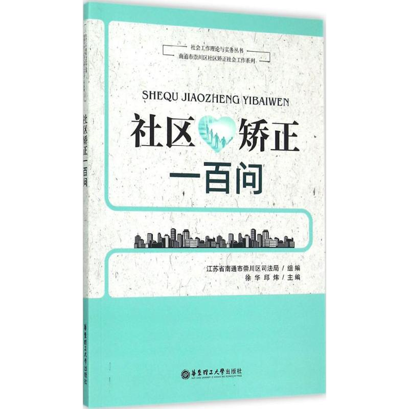 醉染图书社区矫正一百问9787562842682高清大图