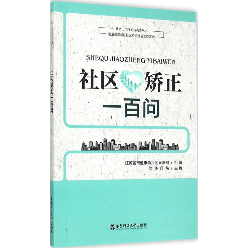 醉染图书社区矫正一百问9787562842682图片