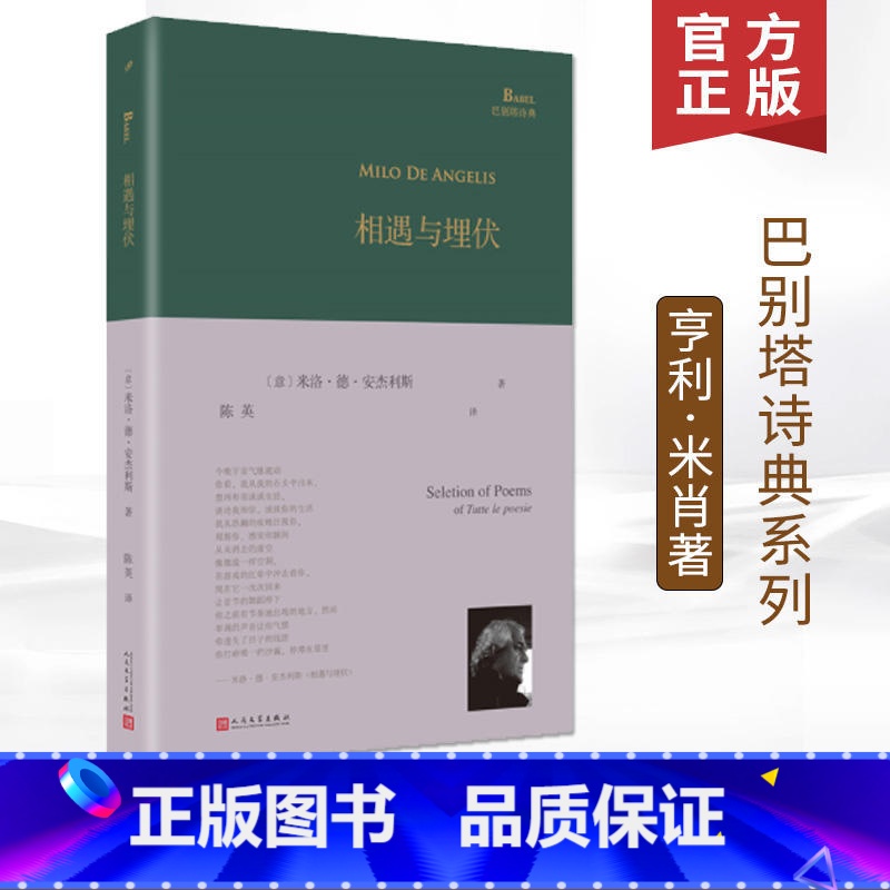 【正版】 相遇与埋伏精装版 巴别塔诗典系列 意大利当代诗人首部中译本诗集 译者陈英教授倾情翻译书籍外国诗歌 人民文学出