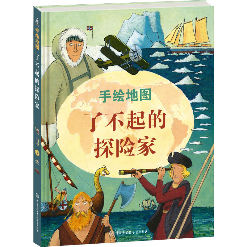 【M】手绘地图 了不起的探险家-9787520209762