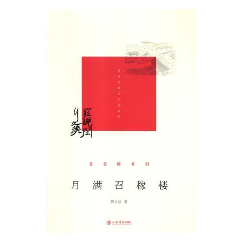 [醉染正版]月满召稼楼 陈公益 地方史志 书籍高清大图