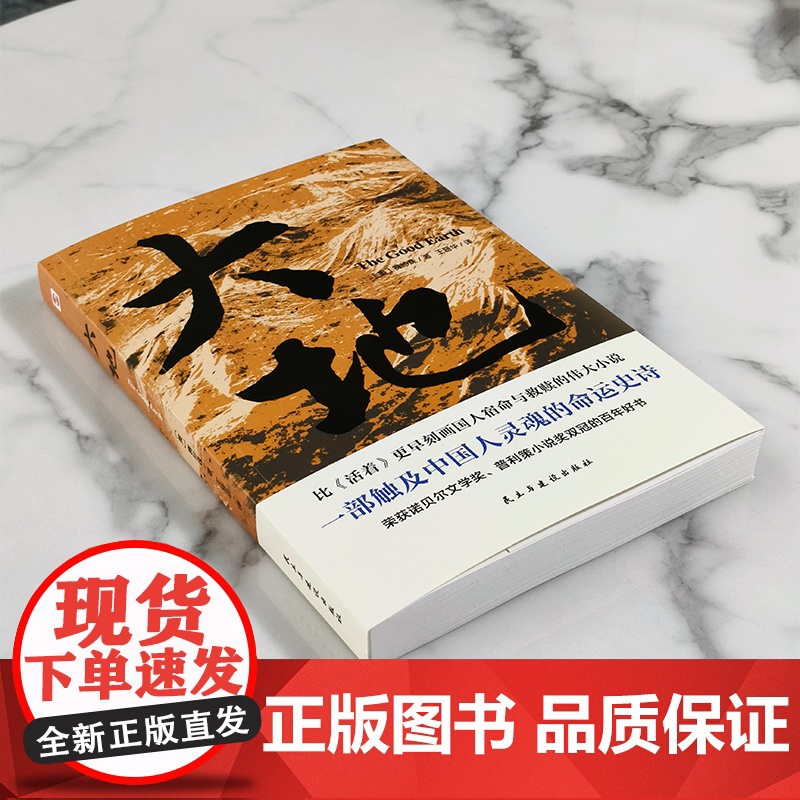 大地 获诺贝尔奖+普利策奖 比活着更早刻画中国人的宿命与救赎 读活着前不妨先读一读大地 现代文学小说世界名著正版书高清大图