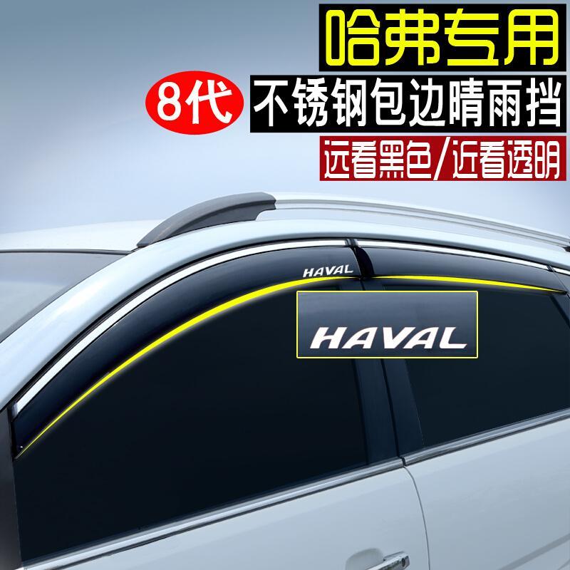 哈弗H1/H2s/H3H5/H6/H7H4H8H9M6车窗晴雨挡挡雨板遮雨眉哈佛coupe