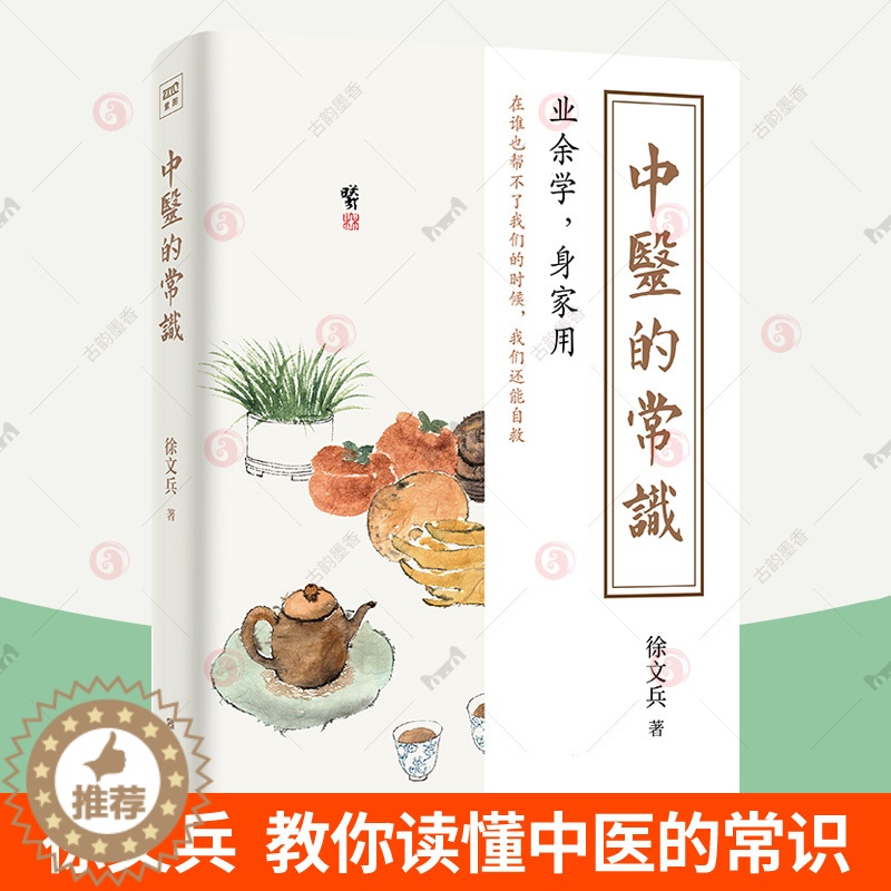 【醉染正版】中医的常识 徐文兵 黄帝内经同系列中医基础理论中医知识历史四季活法生活常识食疗中医非药物疗法 学中医如何入门
