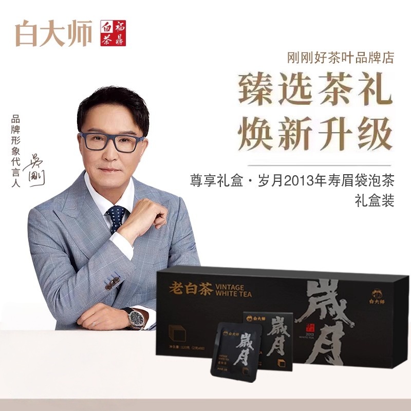 白大师福鼎老白茶2013年一级紧压老白茶袋泡茶礼盒装尊享120g
