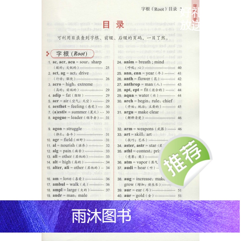[正版]英文字根字典刘毅新升级第5版英语字典词根词缀词典词汇字根词典背英语单词的工具书记单词背单词神器速记单词英文字根高清大图