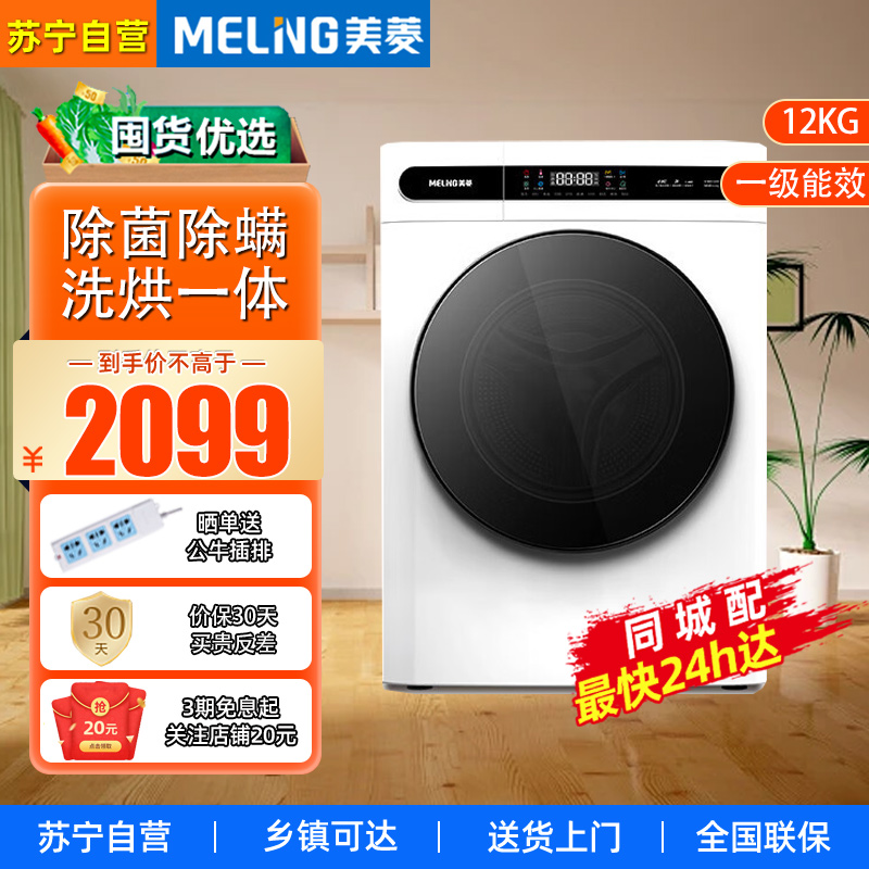 美菱（MeiLing）S3BH120D极地白 12公斤全自动变频超薄嵌入式洗烘一体滚筒洗衣机除菌除螨健康桶自洁洗衣机