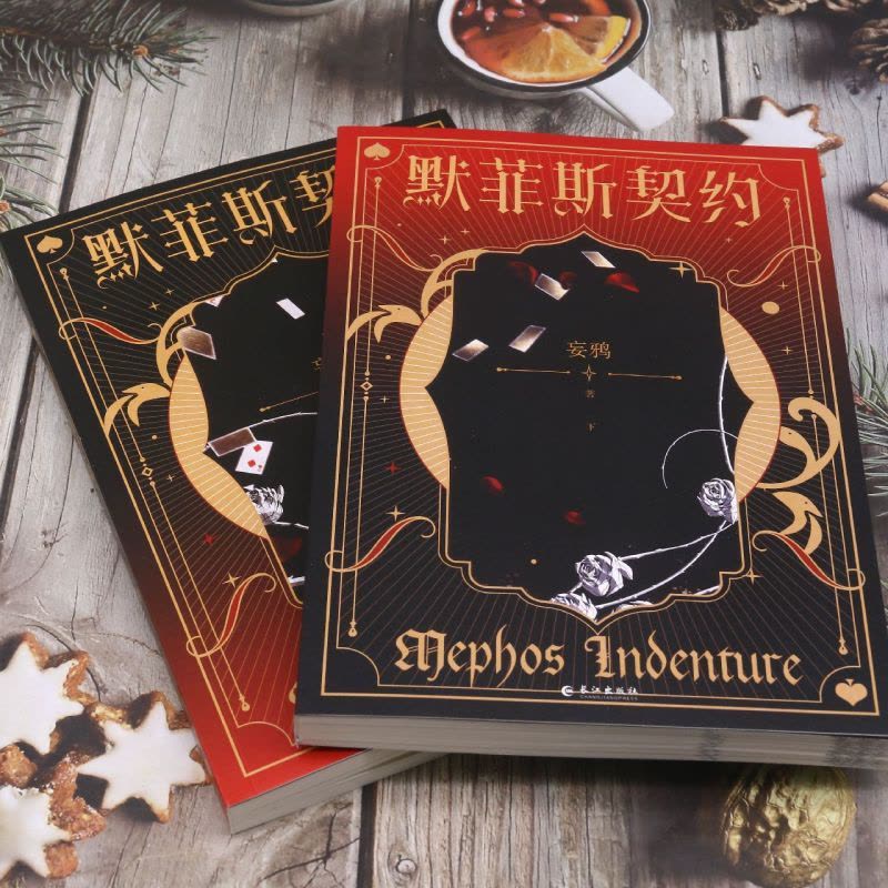 默菲斯契约 无限练习生 妄鸦 中国語版 大陆简体|| 新书预售】《默菲斯契约》（原名：惊悚练习生）（全