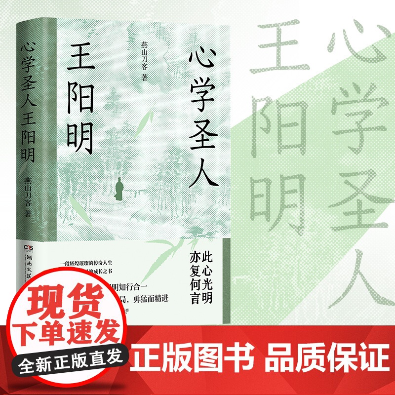 心学圣人王阳明(一段辉煌璀璨的传奇人生,一部强大心灵的成长之书!)重现王阳明的成圣之路 正版书籍