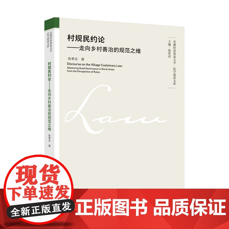 村规民约论——走向乡村善治的规范之维 陈寒非 乡规民约历史梳理与乡村治理实践高清大图