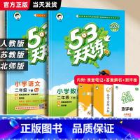 [2本★热卖]语文+数学.江苏版 二年级上 [正版]2024春小学53天天练二年级上册下册 语文数学人教版苏教2年级同步