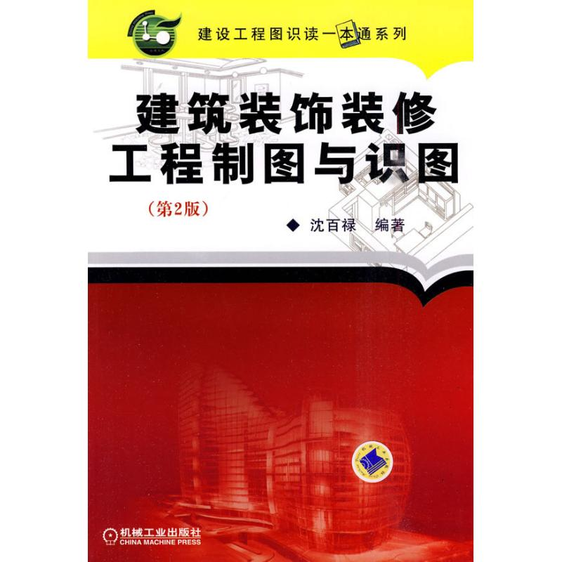 【M】建筑装饰装修工程制图与识图 第2版-9787111299622