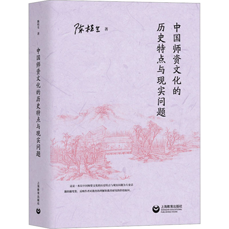 中国师资文化的历史特点与现实问题