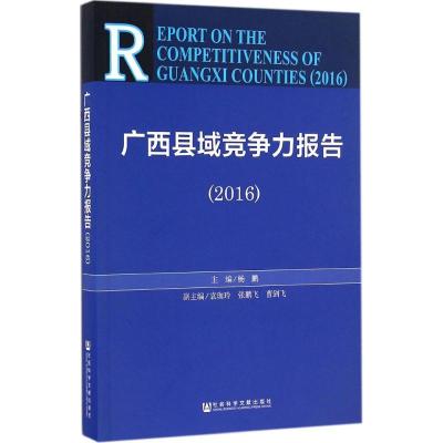 广西县域竞争力报告.2016