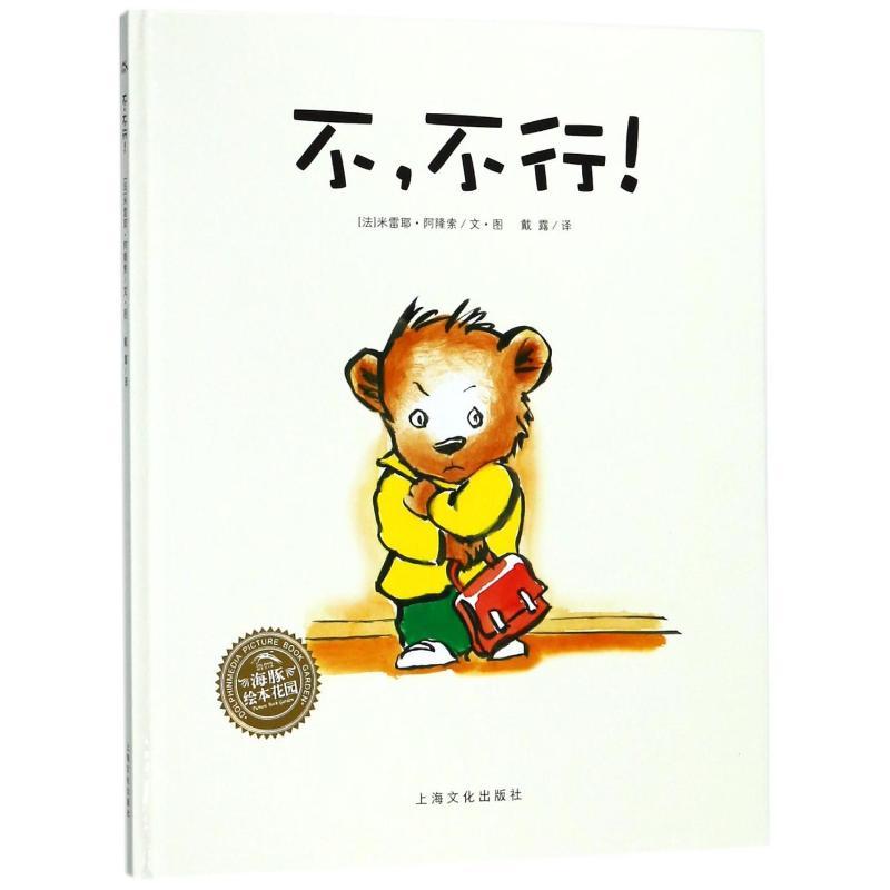不.不行(精)(NEW)/绘本花园 (法)米雷耶?阿隆索 著 戴露 译 少儿 文轩网