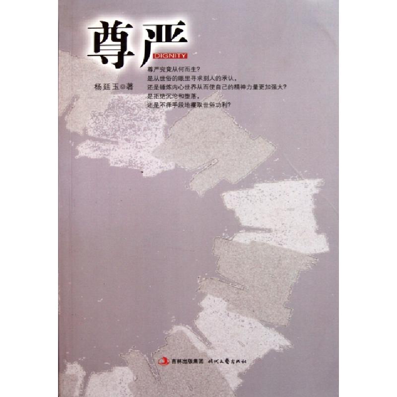 正版新书]尊严杨廷玉9787538737776高清大图