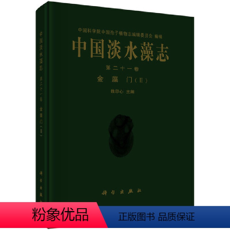 【正版】 书籍中国淡水藻志 第二十一卷 金藻门(II)