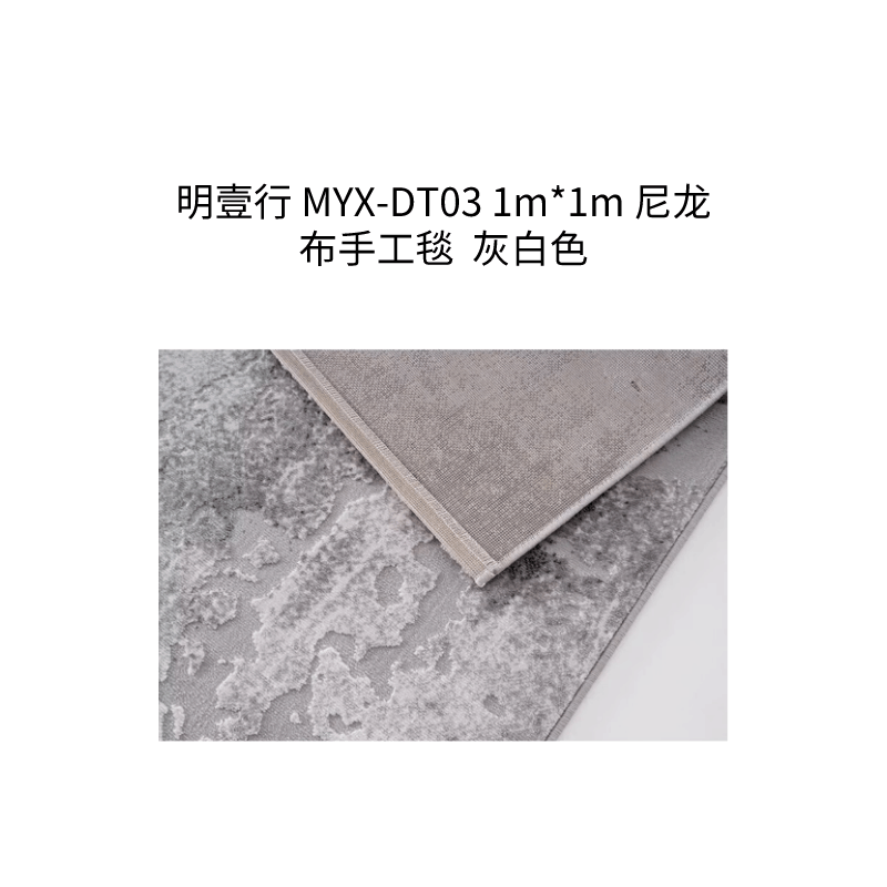 明壹行 MYX-DT03 1m*1m 尼龙布手工毯 灰白色图片