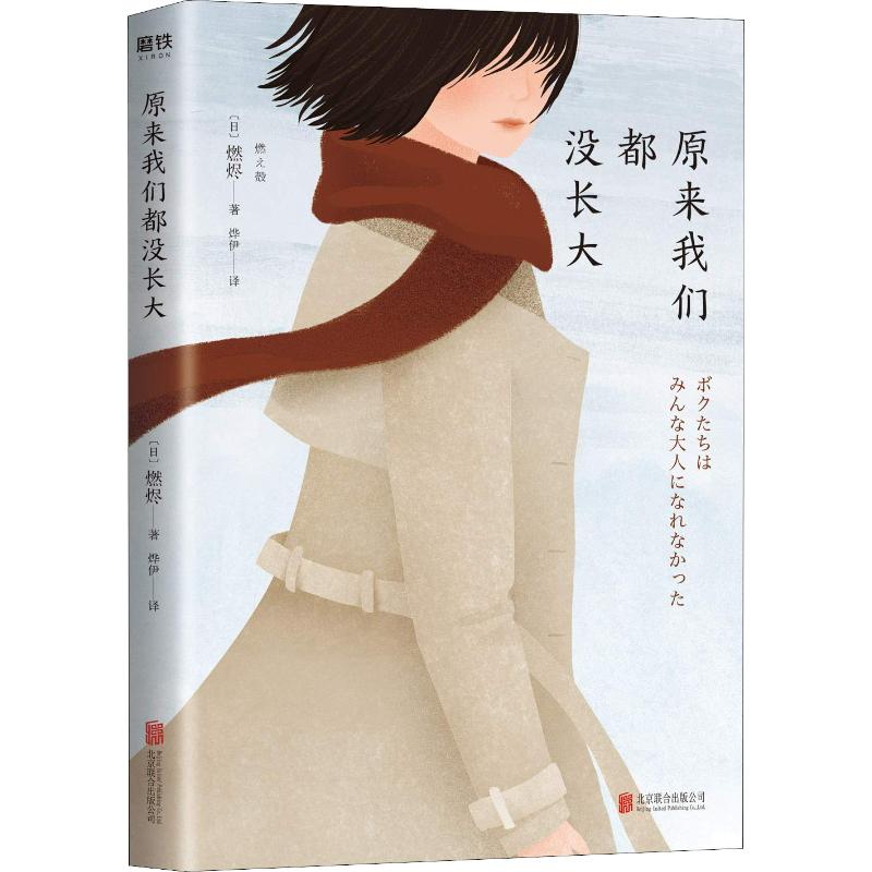 醉染图书原来我们都没长大9787559625694高清大图