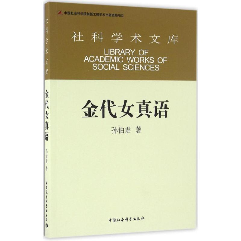 【M】金代女真语-9787516178737