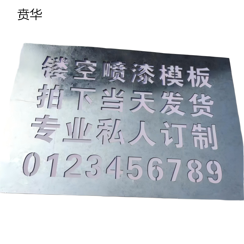 贲华 印刷字板 100x60cm 个高清大图