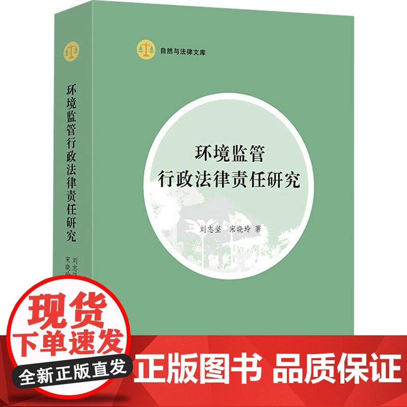 环境监管行政法律责任研究/自然与法律文库刘志坚环境法行政法方向研究人员环境管理行政执法法律责任研究中法律书籍高清大图