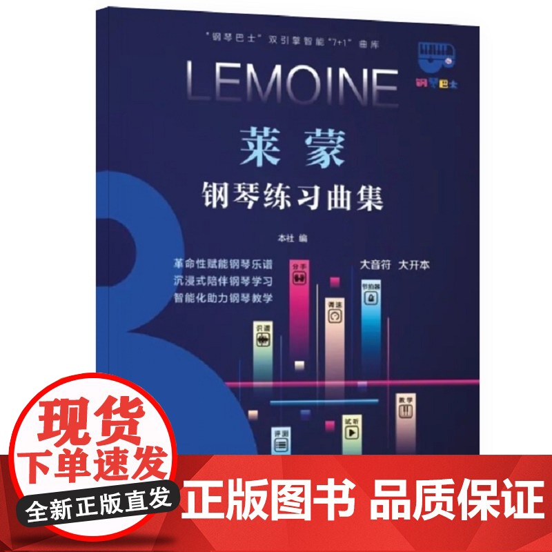 钢琴巴士·莱蒙钢琴练习曲集(钢琴巴士系列)双引擎智能“7+1”曲库 大音符 大开本 上海音乐出版社 正版书籍