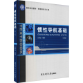 惯性导航基础/国防特色教材·控制科学与工程