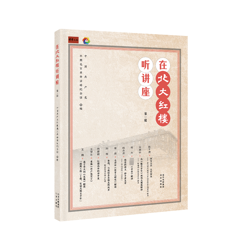 正版新书]在北大红楼听讲座第一辑中国共产党早期北京革命活动纪