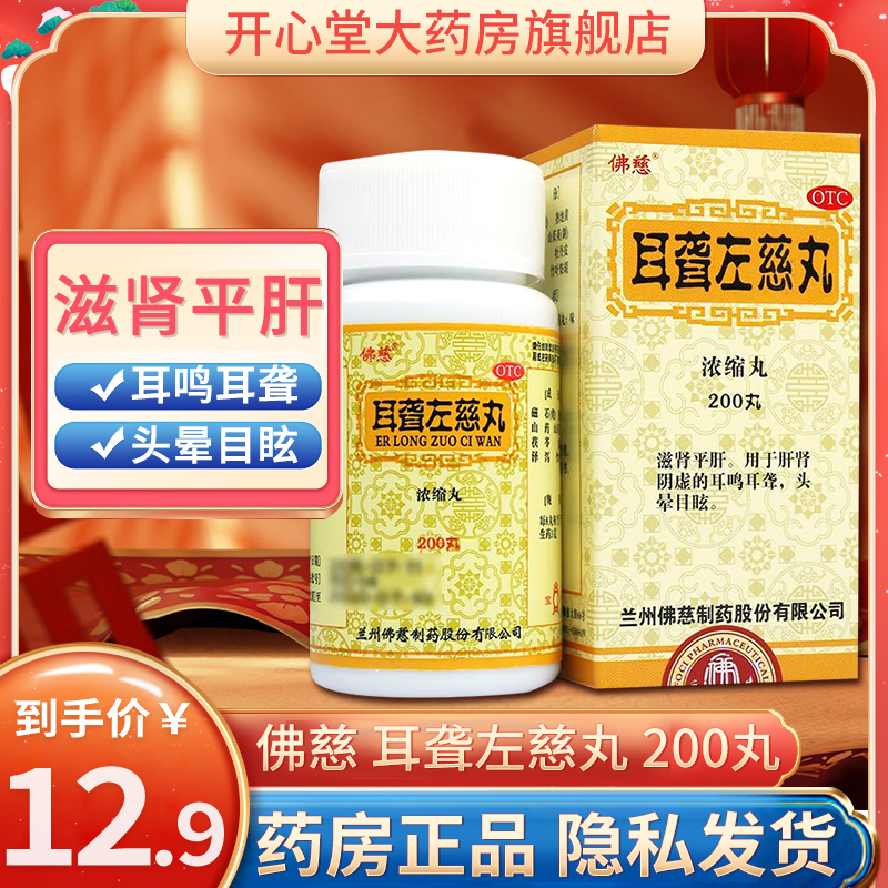 佛慈 耳聋左慈丸(浓缩丸) 200丸 丸剂滋肾平肝肝肾阴虚耳鸣耳聋头晕目眩丸剂 [耳]