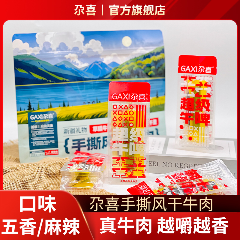 尕喜新疆尕喜手撕风干牛肉208克香辣手撕特产熟食真空休闲办公小零食 手撕风干牛肉【香辣】408g高清大图