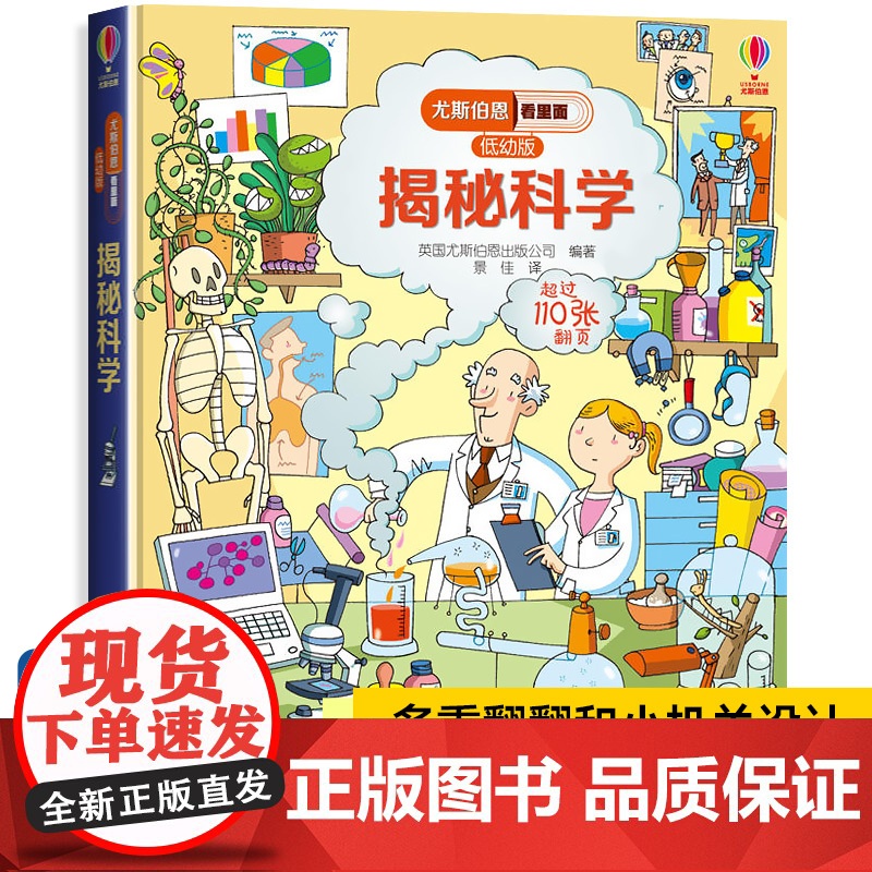 【精装硬壳】尤斯伯恩偷偷看里面低幼版揭秘科学系列儿童翻翻书 科普百科立体书3-6岁少儿幼儿启蒙认知早教书撕不烂机关幼儿园