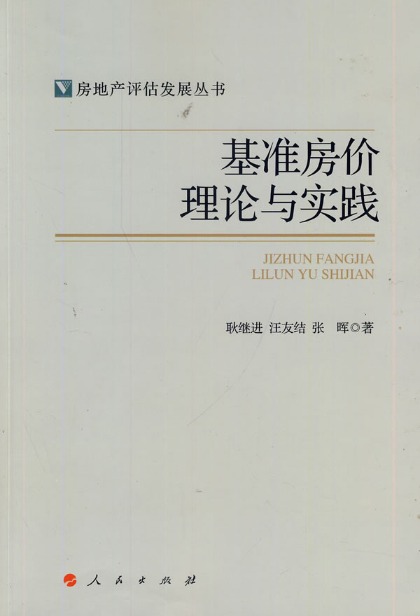 [醉染正版]基准房价理论与实践房地产评估发展丛书 耿继进 房地产建筑业经济 书籍高清大图
