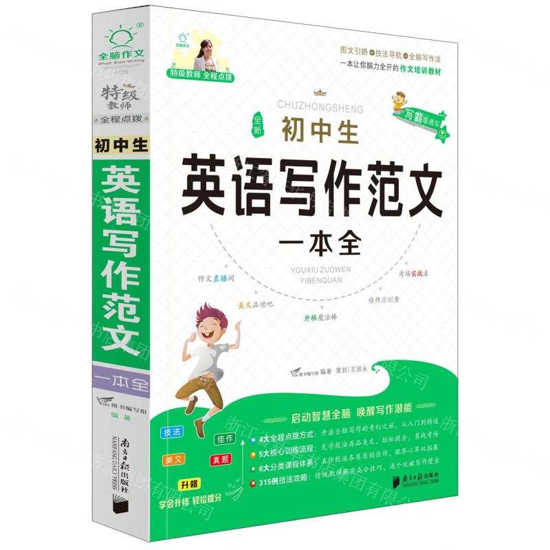 [N]全新初中生英语写作范文(基础篇+提高篇)-9787549120802高清大图
