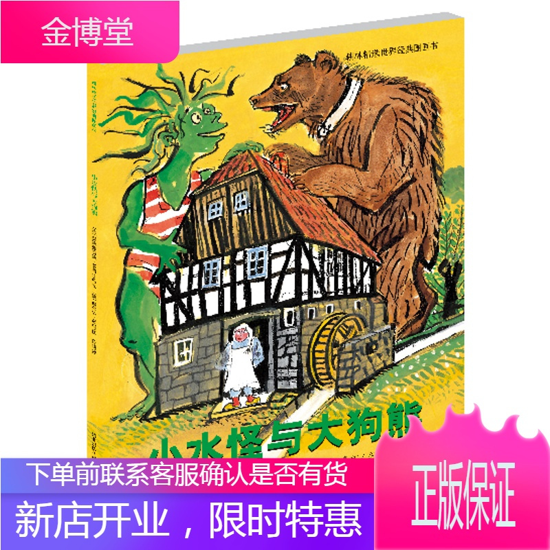 耕林精选世界经典图画书小水怪与大狗熊 德 奥德弗雷德 普鲁士勒 德 威尔纳 无著 摘要书评在线阅读 苏宁易购图书