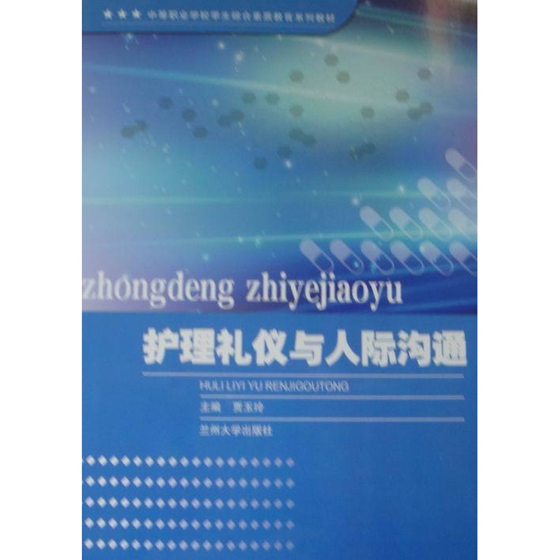 [正版]护理礼仪与人际沟通 贾玉玲 护理学 书籍高清大图