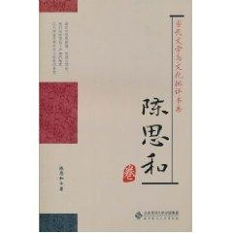 【M】陈思和卷-9787303110384