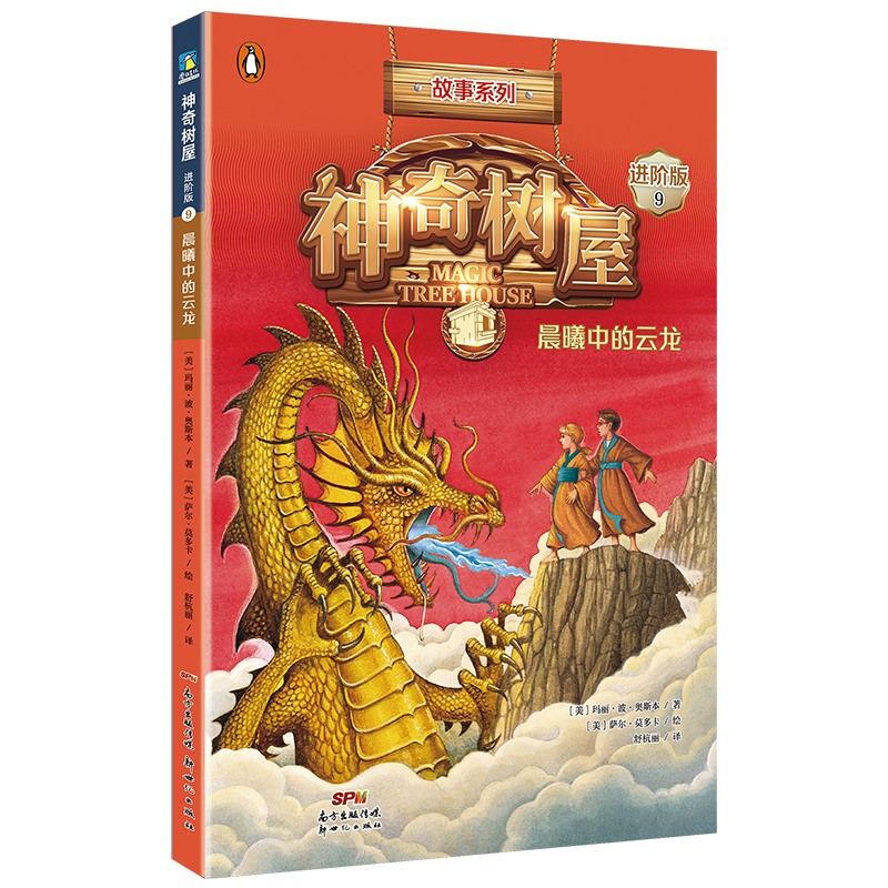神奇树屋:进阶版.9,晨曦中的云龙/(美)玛丽·波·奥斯本著;(美)萨尔·莫多卡绘;圣孙鹏,马爱农译
