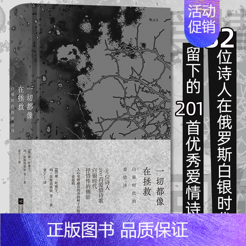 【正版】一切都像在拯救 白银时代的爱情诗 叶赛宁茨维塔耶娃阿赫玛托娃爱情诗歌 俄国现代主义白银时代文学 外国诗歌文学书籍