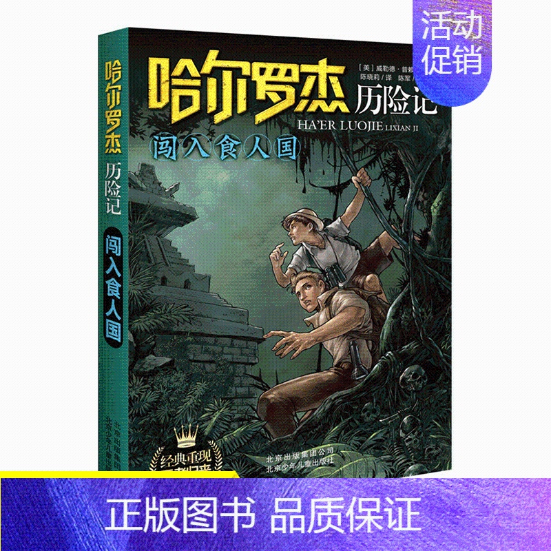 【正版】闯入食人国 哈尔罗杰历险记 儿童成长冒险故事书10-12-15岁小说书籍儿童四五六年级课外书 儿童文学故事书籍